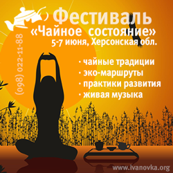 «Чайное состояние» в Ивановке