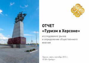 Отчет исследования «Туризм в Херсоне»