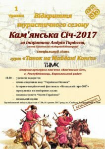 Открытие туристического сезона 2017