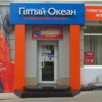 Пятый океан