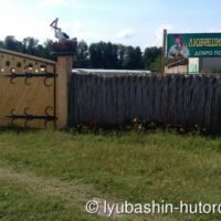 Любашин хуторок