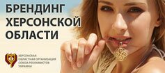 Брендинг Херсонской области