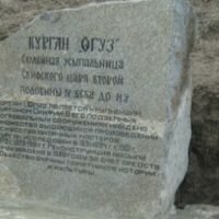 Царский курган Огуз