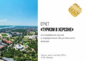 Отчет исследования туризм в Херсоне 2016
