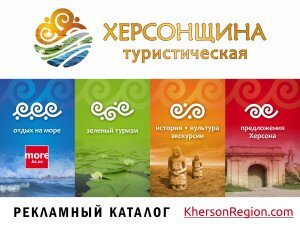 Каталог “Херсонщина Туристическая” 2016